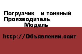 Погрузчик 5-и тоннный › Производитель ­ Balkankar › Модель ­ Vi&rus › Общий пробег ­ 2 100 › Объем двигателя ­ 3 900 › Цена ­ 800 000 - Нижегородская обл., Нижний Новгород г. Авто » Спецтехника   . Нижегородская обл.